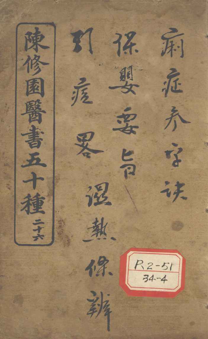 陈修园医书五十种  26  春温三字经